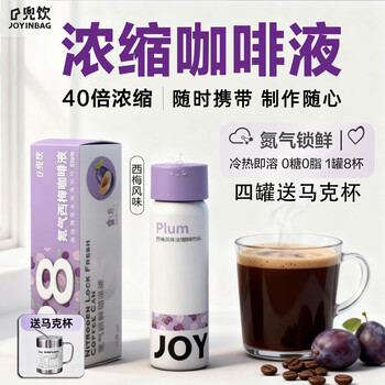 JOYINBAG兜饮P8氮气浓缩咖啡液40倍西梅口味黑咖啡健身60g8杯膳食纤维携带