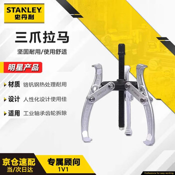 史丹利（STANLEY）3爪拉马6英寸轴承拆卸工具拉拔器齿轮拔轮器70748-S