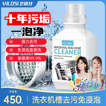 vilosi卫洛仕洗衣机清洁剂强力除垢杀菌滚筒波轮洗衣机槽专用清洗剂450g