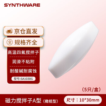欣维尔搅拌子聚四氟磁力搅拌子磁子转子实验室耐高酸碱四氟搅拌器 A10*30mm（橄榄形）5只/盒 SA1030G