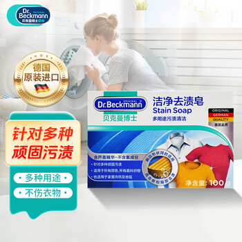 贝克曼博士（Dr.Beckmann）洁净去污去渍皂 100g 有效抑菌去口红渍去血渍去油渍 德国进口
