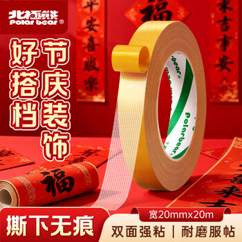 北极熊【春联专用双面胶2026马年】网格双面胶强力高粘无痕胶布棕黄20mm*20m 1卷春联双面无痕胶CP-2020S