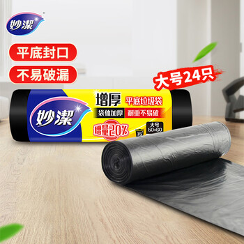 妙洁平口垃圾袋黑色50*60cm24只单面1.0丝点断式大号厨房用