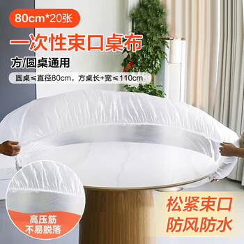 侑家良品一次性桌布套加厚20只 直径0.8米方桌圆桌通用防水防油露营野餐
