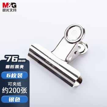 晨光（M&G）76mm银色圆形票夹办公资料整理夹金属财务票据夹6个/包