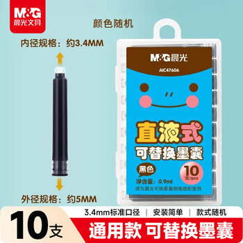 晨光（M&G）文具黑色墨囊 直液式可替换学生钢笔墨囊墨水3.4mm内径10支装 封面款式随机AIC47606A考试必备