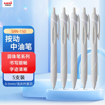 uni三菱JETSTREAM系列按动原子笔SXN-150 顺滑学生办公圆珠笔0.5mm 浅灰 5支