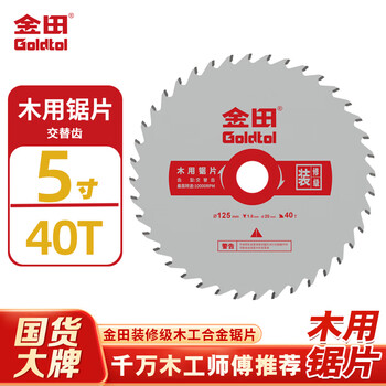 金田木工锯片装修级锂电锯5寸125x40齿木用合金切割机无尘锯切割片