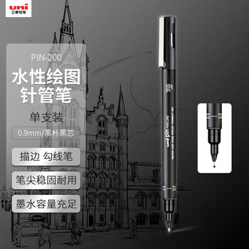 uni三菱 0.9mm水性绘图针管笔 PIN-200美术设计描边笔勾线笔 黑杆黑芯 单支装