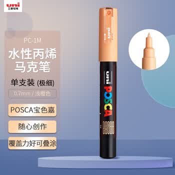 uni三菱POSCA丙烯马克笔（极细）浅橙色单支PC-1M画笔海报广告记号笔绘画手绘涂鸦笔画画水彩笔毕业