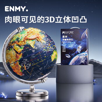 恩米enmy32cm地球仪3d立体悬浮凹凸浮雕ar儿童小学生用初高中万向地形模型客厅摆件生日礼物新年礼物