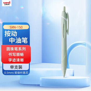 uni三菱JETSTREAM系列按动SXN-150子弹头按压式原子笔学生办公用中油笔0.5mm 柔绿杆