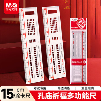 晨光（M&G）文具孔庙祈福高透多功能涂卡尺子小学生15cm文具考试专用中高考
