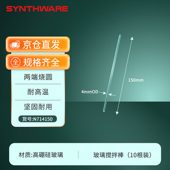 欣维尔玻璃搅拌棒4mm*150mm（10根/包)实验室器材高硼硅玻璃棒实心玻璃棒引流棒导流棒搅拌棍
