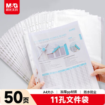 晨光（M&G）文具 50只11孔A4资料册文件袋 替芯袋保护袋 文件快递袋 票据收纳 适配常规快劳夹 ADM929YH