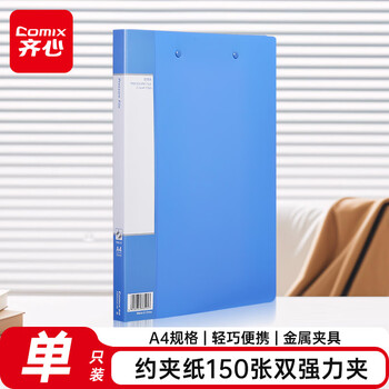 齐心(Comix) A4文件夹 双强力夹 资料夹  蓝色  拼单/凑单/团购 AB600A-W