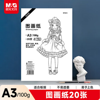 晨光（M&G）绘画专用纸A3/20张画画纸素描纸手抄报专用图画用纸开小学生画纸V-TA32601袋