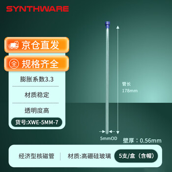 欣维尔核磁管核磁帽（5支/盒） 核磁共振管样品管（含帽） XWE-5MM-7