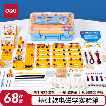 得力（deli）电磁学实验箱入门款 初中物理实验全套电磁学备考 电学实验箱学生文具生日开学礼物教材同步56件