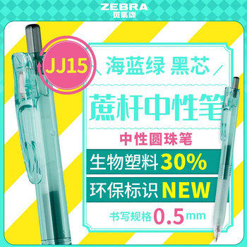 斑马牌(ZEBRA) Bio宝蔗考试笔 0.5mm透明环保蔗杆JJ15高颜值考试刷题按动中性笔 海蓝绿杆(黑芯)单支