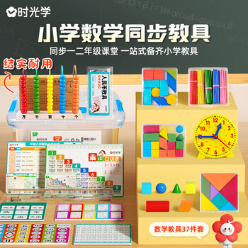 时光学小学数学教具一二年级豪华款37件套一站式备齐小学生计数器七巧板钟表学习币教具等六一儿童节礼物