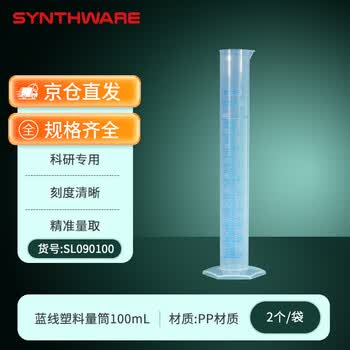 欣维尔六角底座塑料量筒实验室器材高密度带刻度直型量筒实验室透明量筒 蓝线塑料量筒100ml，2个/袋