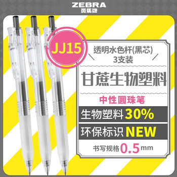 斑马牌(ZEBRA)Bio宝蔗考试笔 0.5mm透明环保蔗杆JJ15高颜值考试刷题按动中性笔 透明水色杆(黑芯)3支装