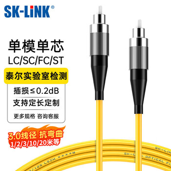 SK-LINK光纤跳线 FC-FC电信级单模单芯千兆万兆UPC光纤线9/125um光缆尾纤低烟无卤1米 SK-TXSM-FCFC1M