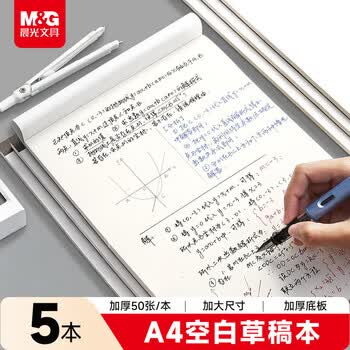 晨光（M&G）文具A4草稿本 中学生考研空白演算笔记本子 考试加厚拍纸本白纸 5本GA4561初高中