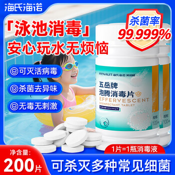 海氏海诺消毒泡腾片200片含氯消毒片杀菌泳池专用净化水质病毒消毒泡腾片