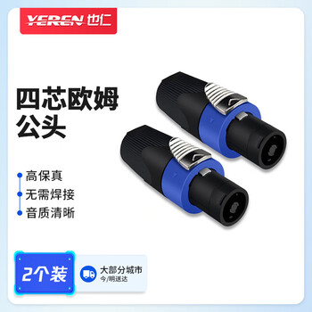 也仁欧姆头公 专业焊接功放插头 舞台音响音频四芯插头(2个装)YR-A2271