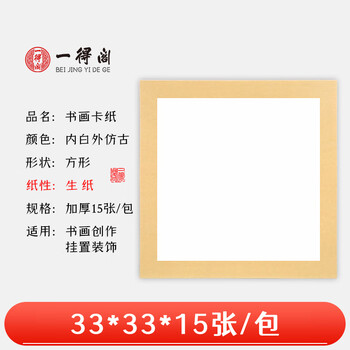 一得阁卡纸空白镜片书画卡纸 国画扇面工笔画书法画装框用文房四宝卡纸内白外仿古33cm*33cm生/15张