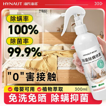 海氏海诺床上消毒杀菌除螨喷雾300ml除螨剂天然植物家用宿舍专用床上消毒