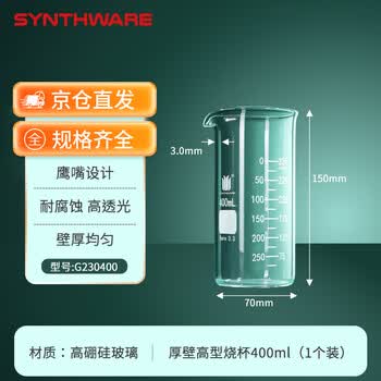 欣维尔自制厚壁烧杯双刻度线加厚高硼硅玻璃高型烧杯400ml G230400