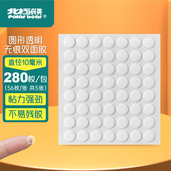 北极熊点点胶无痕双面胶贴片2026年春联圆点纳米胶强力贴组合装易撕对联贴  直径10mm 280枚 DS-512