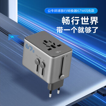 公牛（BULL）67W快充USB多国插座畅行世界转换插头/出国旅行出差留学超功率保护插头欧标美标澳标英标GN-L10U67