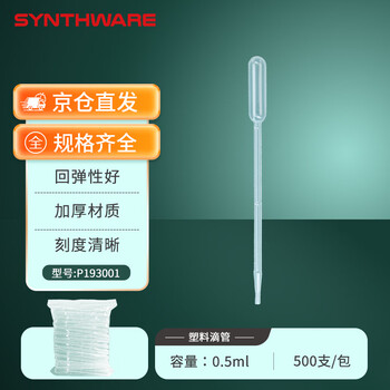 欣维尔一次性滴管带刻度吸管塑料移液取样加长巴氏吸管实验室 塑料 0.5ml,500支/包