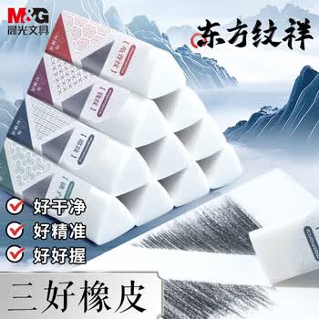 晨光（M&G）加长版三角橡皮不易留痕少屑干净学生考试美术绘图橡皮颜色随机AXP963NU 10块