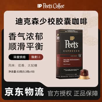 皮爷咖啡皮爷peets胶囊咖啡 强度11 迪克森少校风味10颗装53g（10*5.3g）