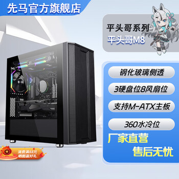 先马（SAMA）平头哥M8游戏办公mini电脑主机箱 前板铁网/玻璃侧透/支持M-ATX主板240水冷/U3 平头哥M8黑色