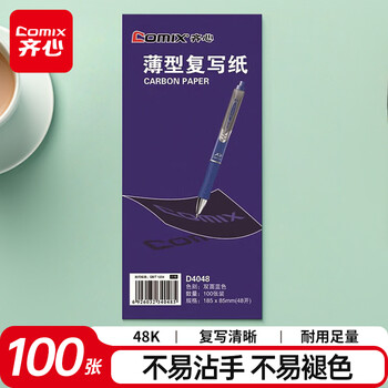 齐心（COMIX）48K蓝色经济耐用薄型双面复写纸(85*185mm) 100张/盒 财务用品 办公用品D4048