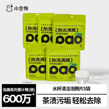 小仓熊茶垢清洁剂50g*5袋 洗杯子神器茶渍咖啡渍活氧除垢泡腾片免刷洗