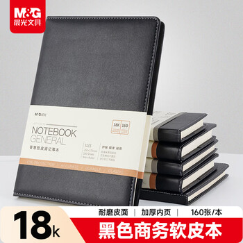 晨光（M&G）黑色软皮革面笔记本本子开会办公用品会议记录本日记本记事本商务18K 160张单本APY1DK78