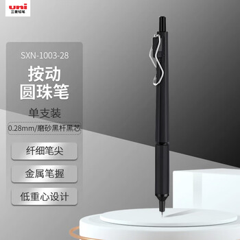 uni三菱（uni）按制圆珠笔金属笔握原子笔 低重心办公商务用中油笔 SXN-1003-28 0.28mm 磨砂黑杆