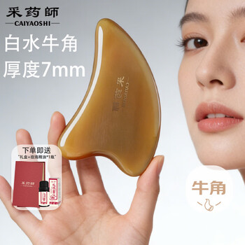 采药师白水牛角刮痧板面脸部美容仪落枕按摩经络提拉女生日元旦礼物7mm