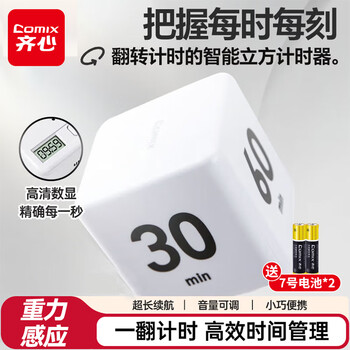 齐心（COMIX）学生翻转计时器 魔方倒计时学习定时器 厨房烘焙倒计时 自律记时器儿童礼物 XS-102 白色