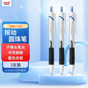 uni三菱（uni）JETSTREAM系列按动原子笔SXN-150 顺滑学生办公用圆珠笔0.5mm 白杆蓝芯 3支