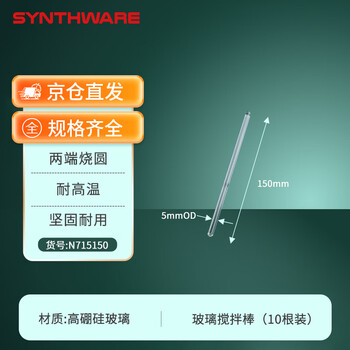 欣维尔玻璃搅拌棒5mm×150mm（10根）实验室器材高硼硅玻璃棒实心玻璃棒引流棒导流棒搅拌棍
