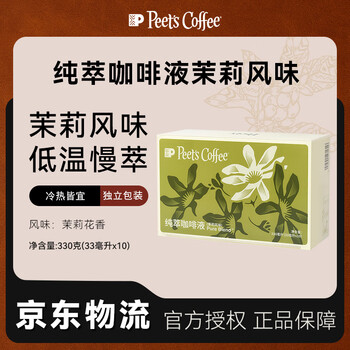 Peet's Coffee皮爷peets 纯萃咖啡液0糖0脂茉莉风味美式拿铁冷萃液33ml*10-冷藏