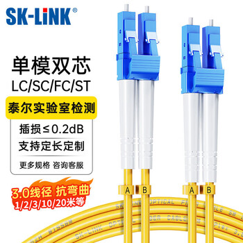 SK-LINK 光纤跳线 LC-LC电信级单模双芯千兆万兆UPC光纤线收发器尾纤低烟无卤 SK-TXSM-2LCLC20M 20米